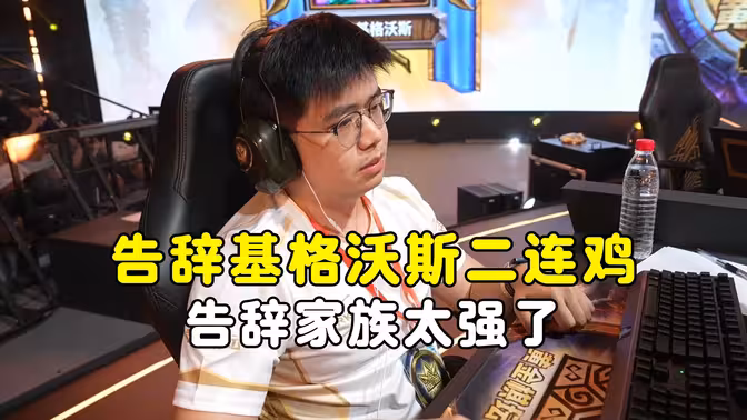 16进8R2，基格沃斯强势2连鸡，告辞家族太强了，黄金棋坛杭州站！