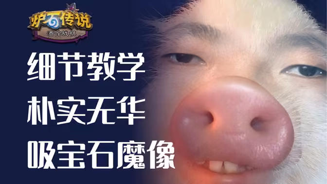 野猪吸宝石魔像玩法!细节教学!