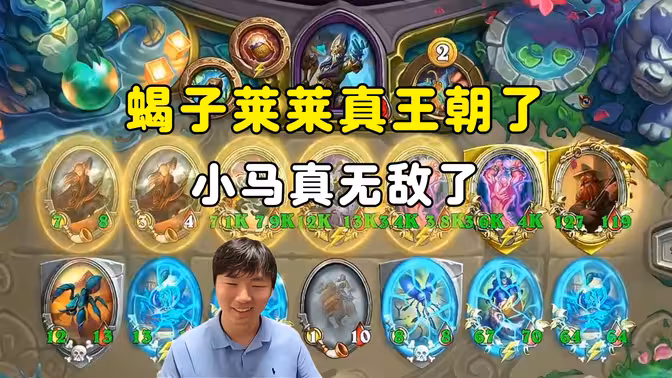 郭枫荷：小马无敌了，蝎子莱莱真王朝了！