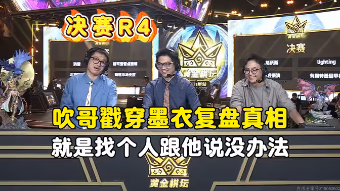 吹哥一语道破马大哥复盘真相，就是找个人跟他说没办法，黄金棋坛杭州站！