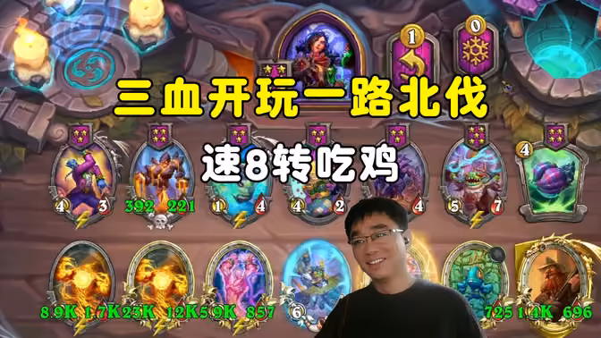 lighting:3血开玩一路北伐,速8转吃鸡!