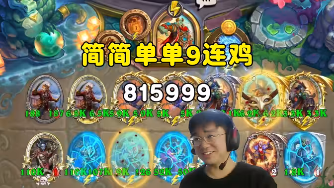 lighting：815999，简简单单9连鸡！