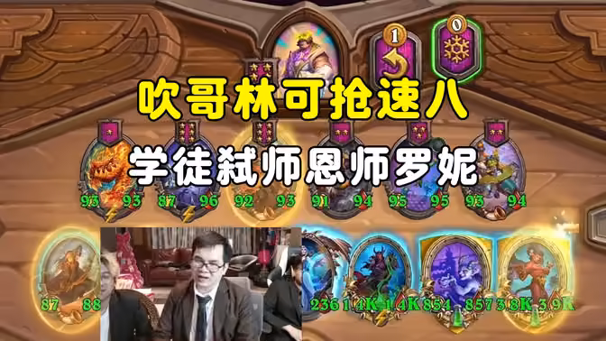 吹哥林可抢速八，学徒送走恩师罗妮，中亚战棋邀请赛！