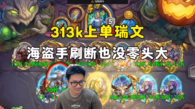 墨衣：313k上单瑞文，海盗手刷断也没这零头大！