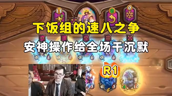 最怕空气突然安静，下饭组的速八之争太激烈了，中亚战棋邀请赛！