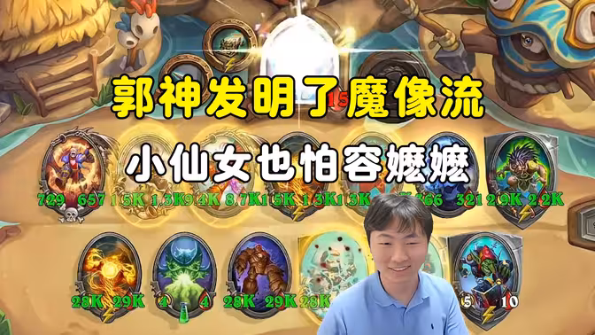 郭枫荷：魔像大哥流，小仙女也怕容嬷嬷！