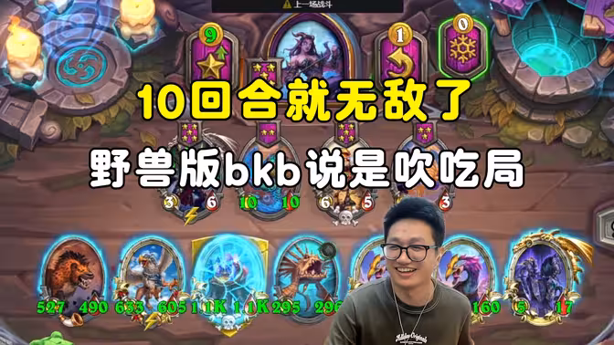 墨衣：说是吹吃局，10回合就无敌了！