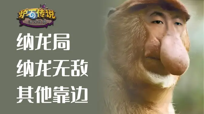 纳龙局，背靠背靠边站着去！