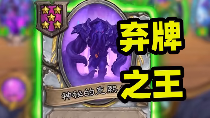 弃牌流版本答案随从？回合结束全自动弃牌