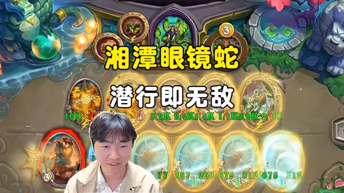 HuyaGuo:湘潭眼镜蛇,潜行即无敌!