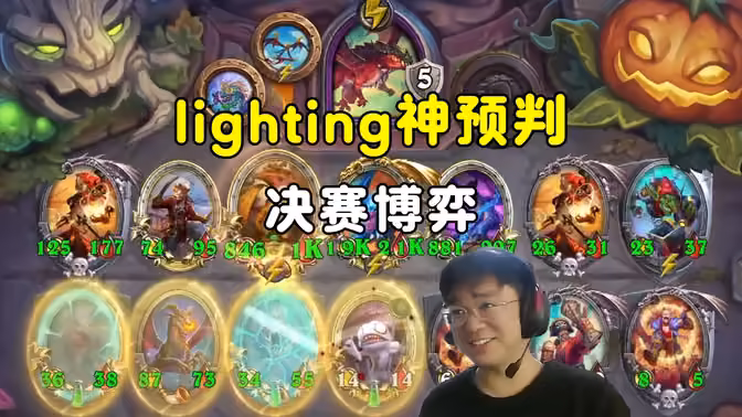 lighting：决赛博弈，神预判！