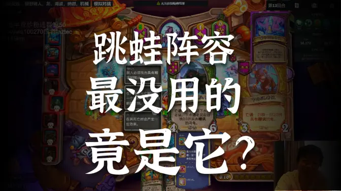 【炉石瓦莉拉】15亿跳蛙想跟我21亿跳蛙打？