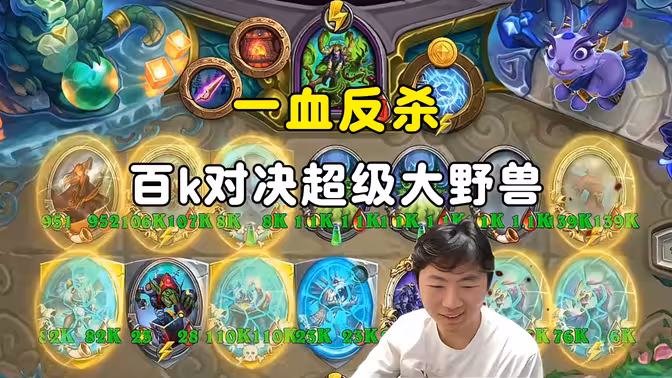 郭枫荷：百k对决，一血反杀，超级大野兽！