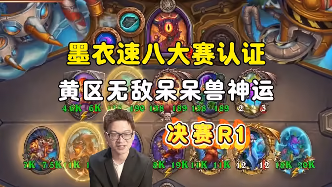 墨衣第一把速8认证大赛，呆呆兽无敌神运，决赛第一局，大安中亚战棋邀请赛！