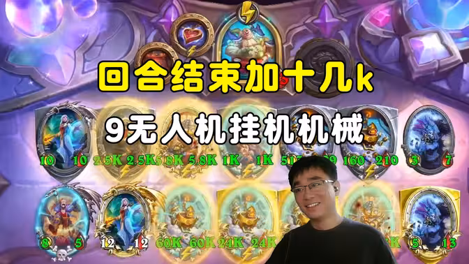 lighting:9无人机机械,回合结束加十几k!
