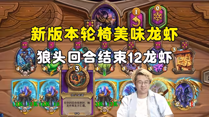 呆呆兽：新版本轮椅美味龙虾，狼头回合结束12龙虾！