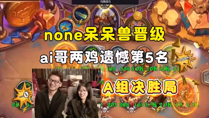 none呆呆兽晋级，ai哥两鸡遗憾第5名，A组决胜局，大安中亚战棋邀请赛！