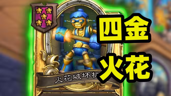 四本还能拿到4金火花破坏机？