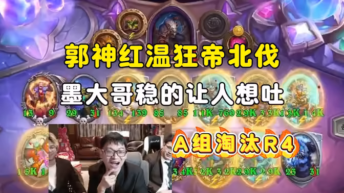 郭神红稳狂帝北伐，墨大哥稳的让人想吐，A组淘汰赛R4，中亚战棋邀请赛！