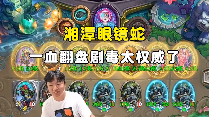 HuyaGuo：湘潭毒王，一血翻盘，剧毒还是太权威了！