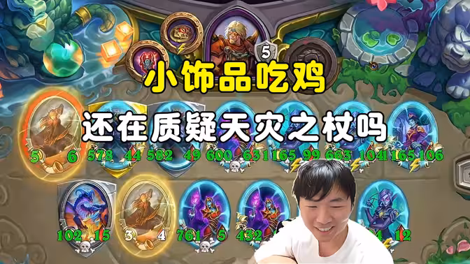 郭枫荷：小饰品吃鸡，亡灵天灾之杖还是太权威了！