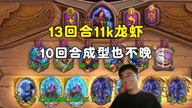 lighting：7瑞文豪华龙虾，10回合成型，13回合11k！
