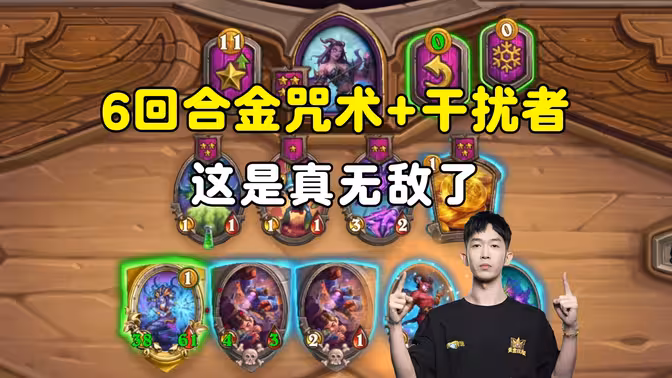 HuyaGaoshou:第6回合金咒术师加干扰者,这是真无敌了!