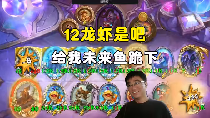 lighting：12龙虾是吧，给我未来鱼退下！