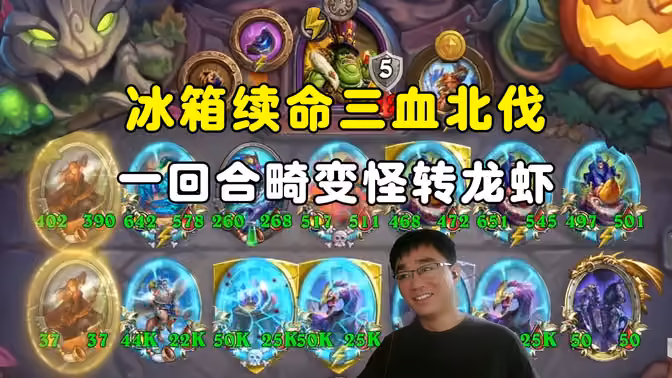 lighting：一回合畸变怪转龙虾，冰箱续命，3血北伐！