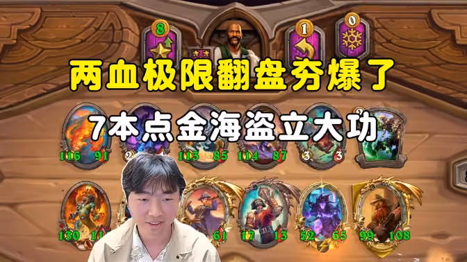 HuyaGuo：夯爆了，两血极限翻盘，7本点金海盗立大功！