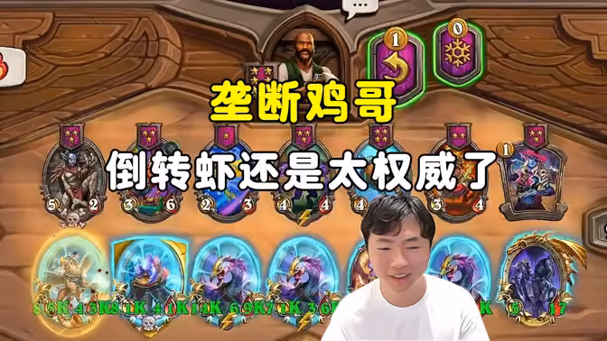 HuyaGuo：垄断鸡哥，倒转虾还是跳权威了！
