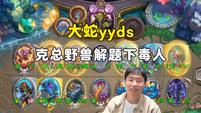HuyaGuo：大蛇永远的神，克总野兽解题下毒人！