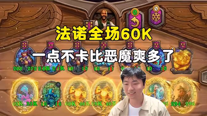 HuyaGuo：法诺全场6w，鲍勃喂鸡，这不比恶魔爽多了！