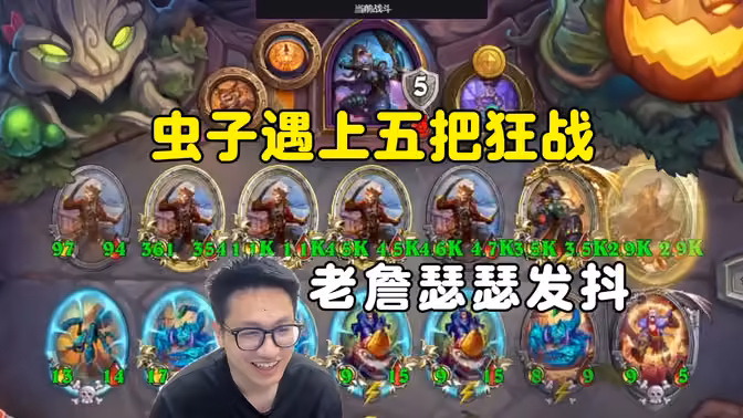 墨衣：虫子遇到5把狂战，老詹瑟瑟发抖！
