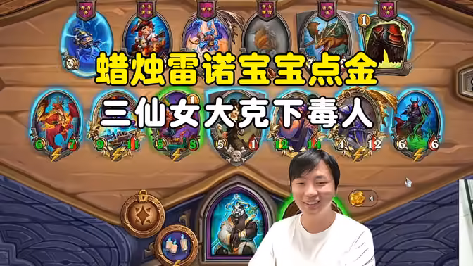 HuyaGuo：蜡烛配雷诺宝宝点金，三仙女暴打下毒人！