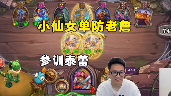 墨衣：参训泰蕾，小仙女单方詹皇！