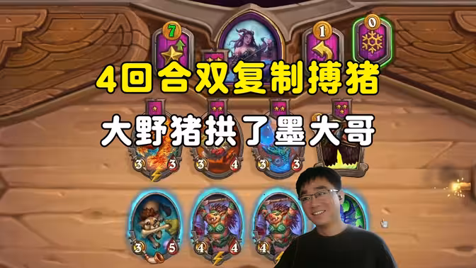 lighting：4回合双不断复制搏猪，大野猪拱了墨大哥！