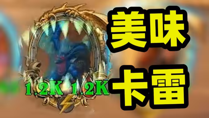 第8回合39铸币，养一个卡雷就是为了吃的
