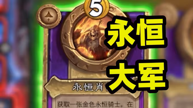 永恒也能近千身材？不用刷攻击力的亡灵