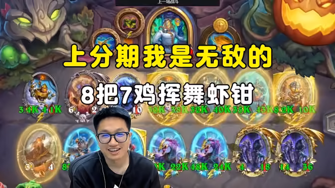 墨衣:上分期我是无敌的,8把7鸡挥舞虾钳!