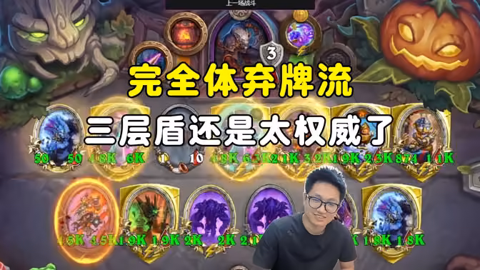 墨衣：完全体弃牌流，三层圣盾还是太权威了！