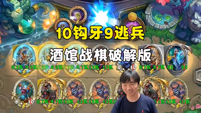 HuyaGuo：10钩牙9逃兵，酒馆战棋破解版！