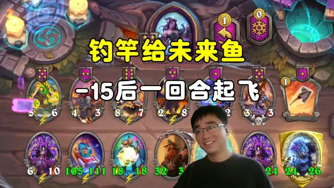 lighting：钓竿给未来鱼，-15后，一回合就起飞了！