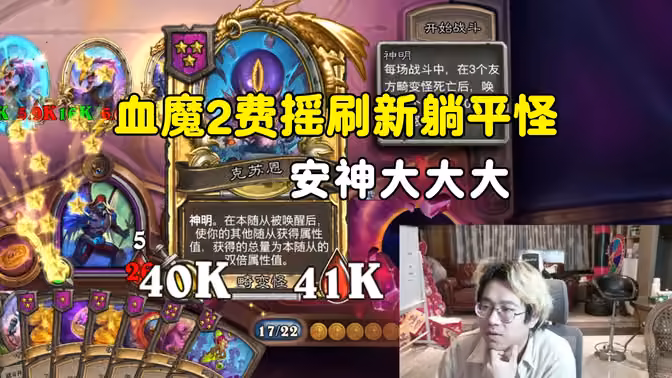 呆呆兽：血魔2费黑赐摇到刷新躺平怪，41k安神大大大！