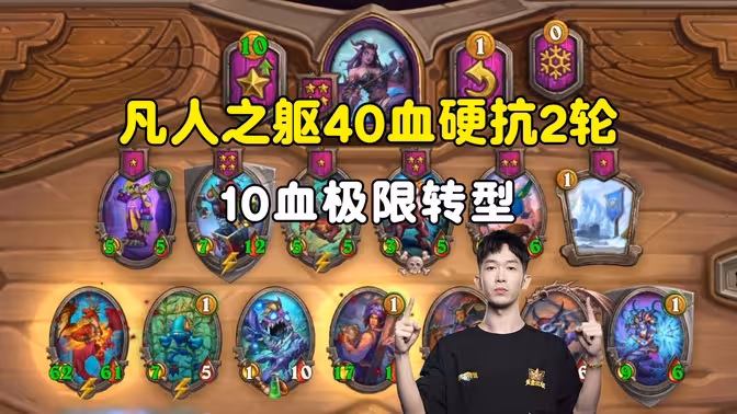 小孩无敌：凡人之躯40血硬抗两轮，10血极限转型！