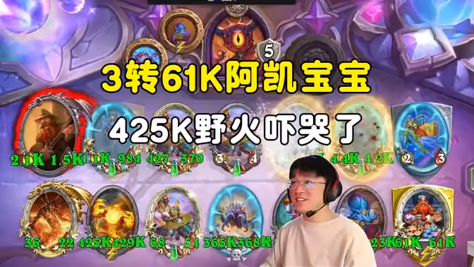 lighting:恩人阿凯,3转61k阿凯宝宝,425k野火吓哭了!