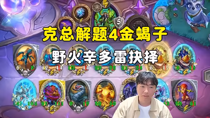 HuyaGuo：克总解题4金蝎子莱莱，野火辛多雷的抉择！