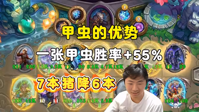 郭枫荷：新补丁7本猪降6本，一张甲虫法术胜率+55%！