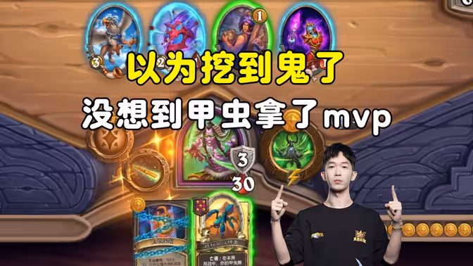 HuyaGaoshou：以为挖到鬼了，没想到全靠甲虫！