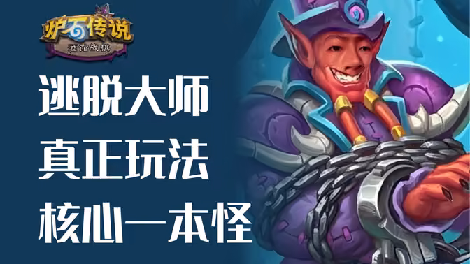 真正的逃脱大师，核心一本小绿！